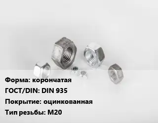 Гайка корончатая DIN 935 оцинкованная М20